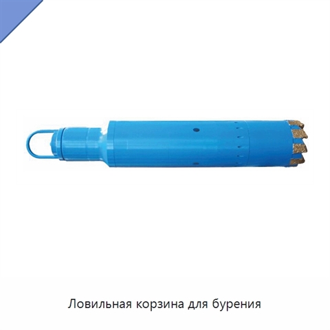 Ловильная корзина для бурения