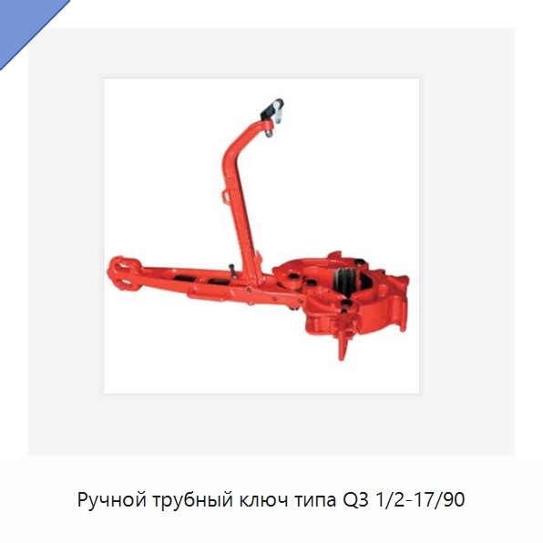 Ручной трубный ключ типа Q3 1/2-17/90 — Горнодобывающее оборудование