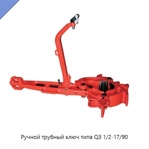 Ручной трубный ключ типа Q3 1/2-17/90