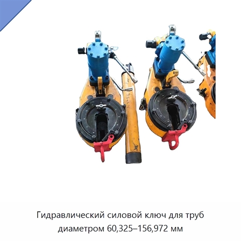 Гидравлический силовой ключ для труб диаметром 60,325–156,972 мм