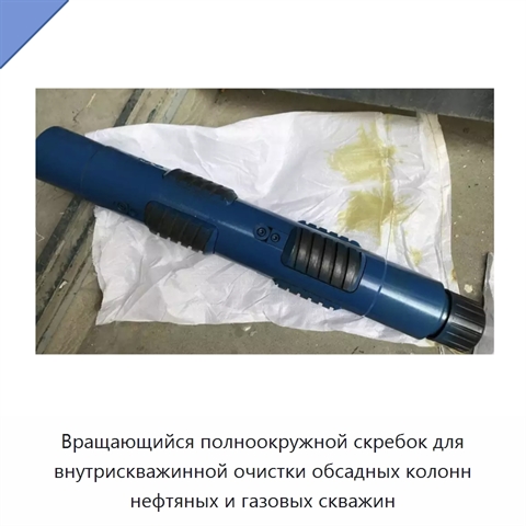 Вращающийся полноокружной скребок для внутрискважинной очистки обсадных колонн нефтяных и газовых скважин