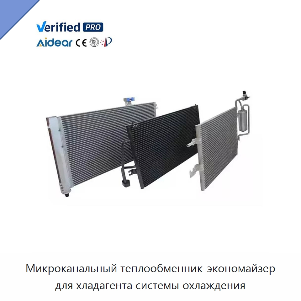 Микроканальный теплообменник-экономайзер для хладагента системы охлаждения — Теплообменники