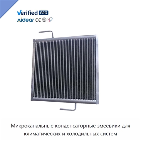 Микроканальные конденсаторные змеевики для климатических и холодильных систем