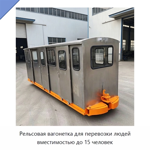 Рельсовая вагонетка для перевозки людей вместимостью до 15 человек