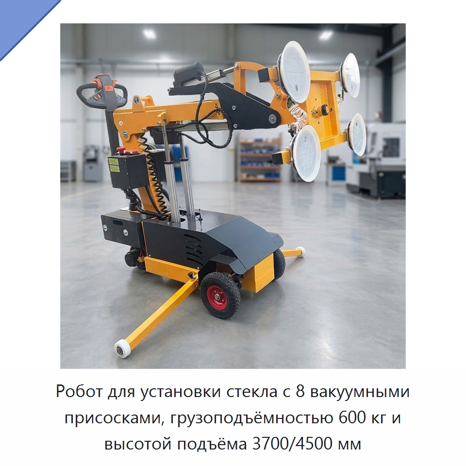 Робот для установки стекла с 8 вакуумными присосками, грузоподъёмностью 600 кг и высотой подъёма 3700/4500 мм — Оборудование для производства стекла