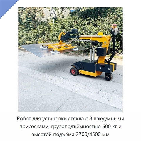 Робот для установки стекла с 8 вакуумными присосками, грузоподъёмностью 600 кг и высотой подъёма 3700/4500 мм
