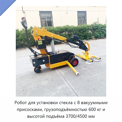 Робот для установки стекла с 8 вакуумными присосками, грузоподъёмностью 600 кг и высотой подъёма 3700/4500 мм