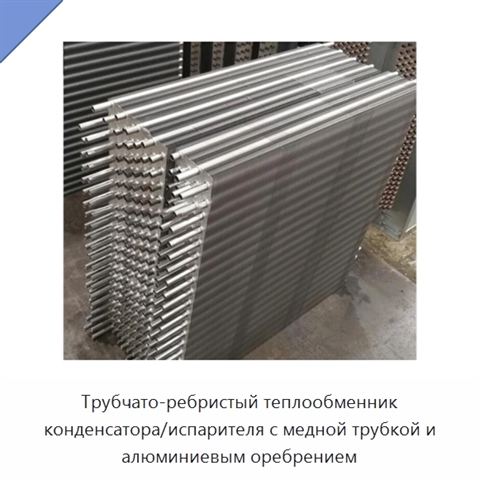 Трубчато-ребристый теплообменник конденсатора/испарителя с медной трубкой и алюминиевым оребрением