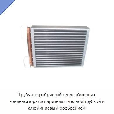 Трубчато-ребристый теплообменник конденсатора/испарителя с медной трубкой и алюминиевым оребрением