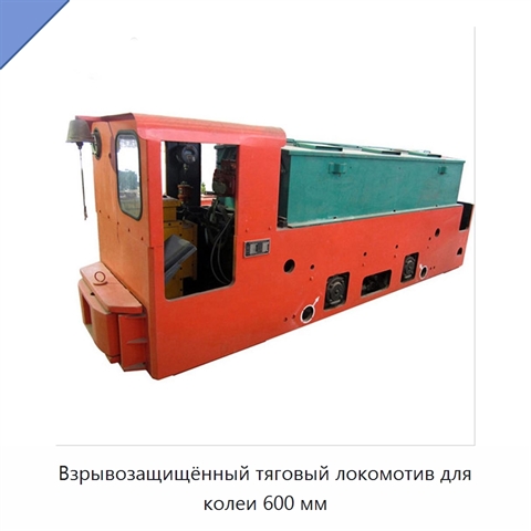 Взрывозащищённый тяговый локомотив для колеи 600 мм