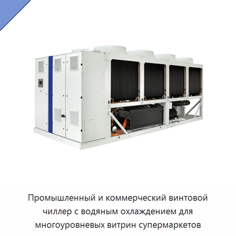 Промышленный и коммерческий винтовой чиллер с водяным охлаждением для многоуровневых витрин супермаркетов