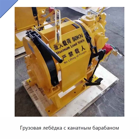 Грузовая лебёдка с канатным барабаном