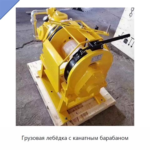 Грузовая лебёдка с канатным барабаном