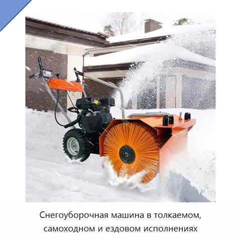 Снегоуборочная машина в толкаемом, самоходном и ездовом исполнениях