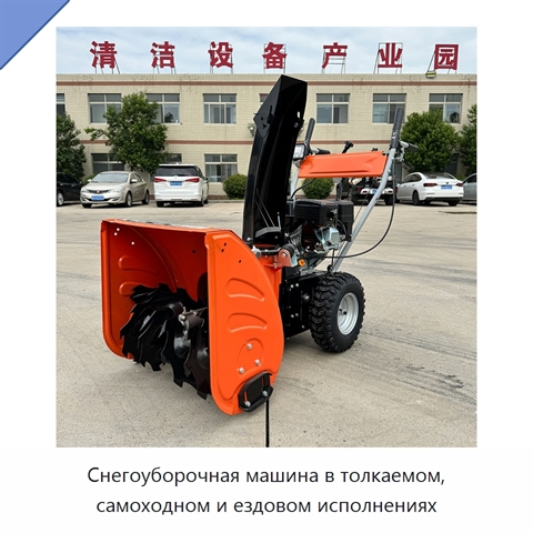 Снегоуборочная машина в толкаемом, самоходном и ездовом исполнениях