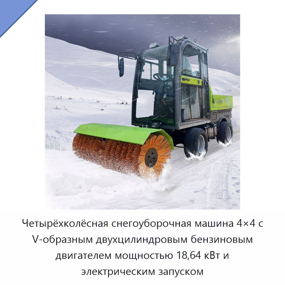 Четырёхколёсная снегоуборочная машина 4×4 с V-образным двухцилиндровым бензиновым двигателем мощностью 18,64 кВт и электрическим запуском — Коммунальная техника