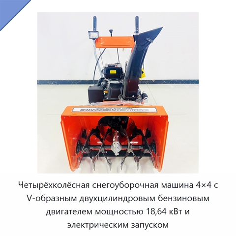 Четырёхколёсная снегоуборочная машина 4×4 с V-образным двухцилиндровым бензиновым двигателем мощностью 18,64 кВт и электрическим запуском