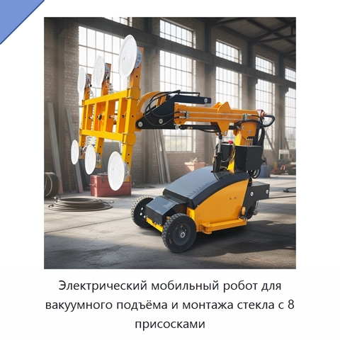 Электрический мобильный робот для вакуумного подъёма и монтажа стекла с 8 присосками