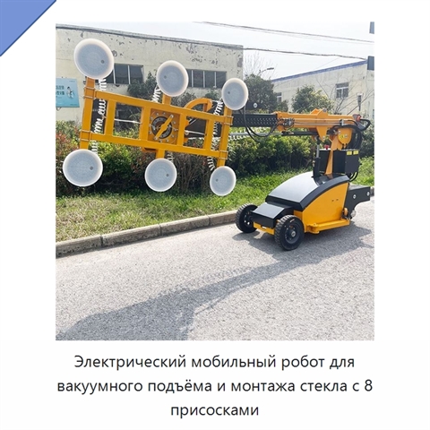 Электрический мобильный робот для вакуумного подъёма и монтажа стекла с 8 присосками