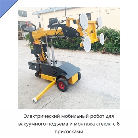 Электрический мобильный робот для вакуумного подъёма и монтажа стекла с 8 присосками