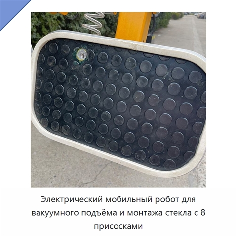 Электрический мобильный робот для вакуумного подъёма и монтажа стекла с 8 присосками