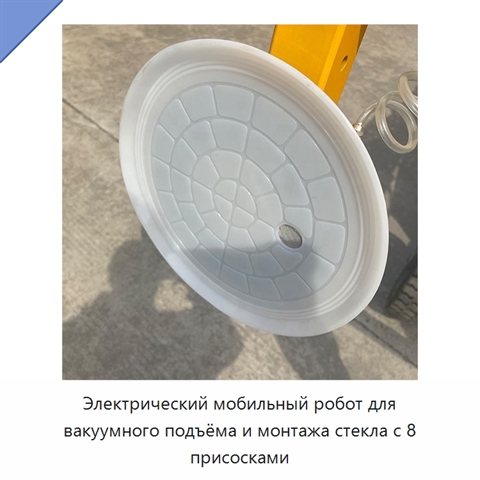 Электрический мобильный робот для вакуумного подъёма и монтажа стекла с 8 присосками