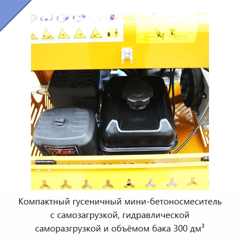 Компактный гусеничный мини-бетоносмеситель с самозагрузкой, гидравлической саморазгрузкой и объёмом бака 300 дм³