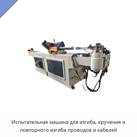 Испытательная машина для изгиба, кручения и повторного изгиба проводов и кабелей