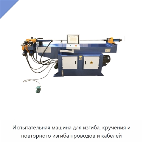 Испытательная машина для изгиба, кручения и повторного изгиба проводов и кабелей