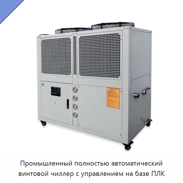 Промышленный полностью автоматический винтовой чиллер с управлением на базе ПЛК — Охладительное оборудование