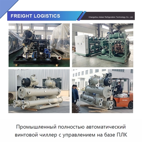 Промышленный полностью автоматический винтовой чиллер с управлением на базе ПЛК