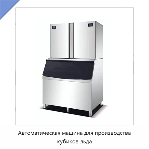 Автоматическая машина для производства кубиков льда