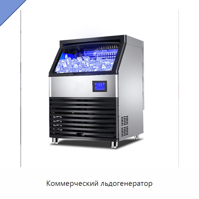Коммерческий льдогенератор — Льдогенераторы