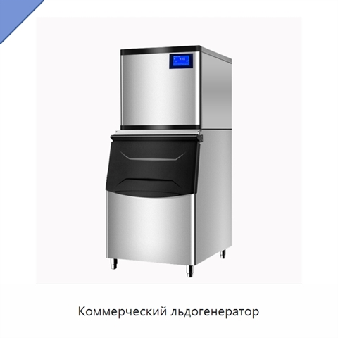 Коммерческий льдогенератор