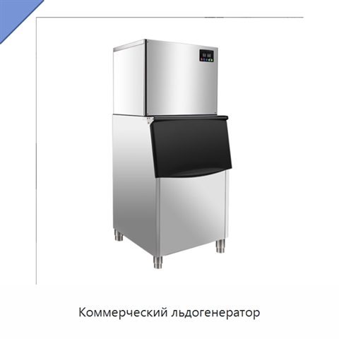 Коммерческий льдогенератор