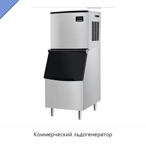 Коммерческий льдогенератор
