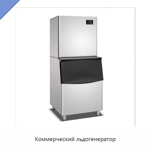 Коммерческий льдогенератор