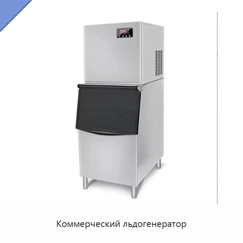 Коммерческий льдогенератор