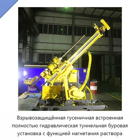 Взрывозащищённая гусеничная встроенная полностью гидравлическая туннельная буровая установка с функцией нагнетания раствора