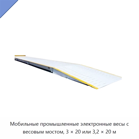 Мобильные промышленные электронные весы с весовым мостом, 3 × 20 или 3,2 × 20 м