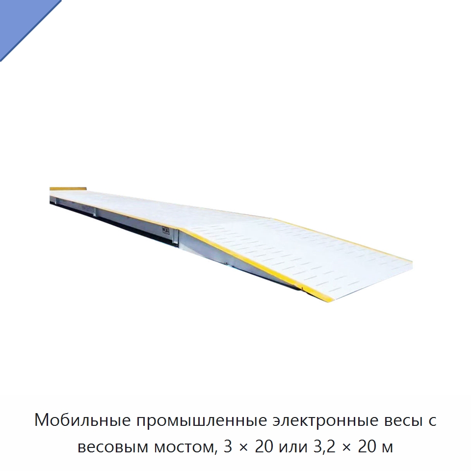 Мобильные промышленные электронные весы с весовым мостом, 3 × 20 или 3,2 × 20 м — Специальная строительная техника