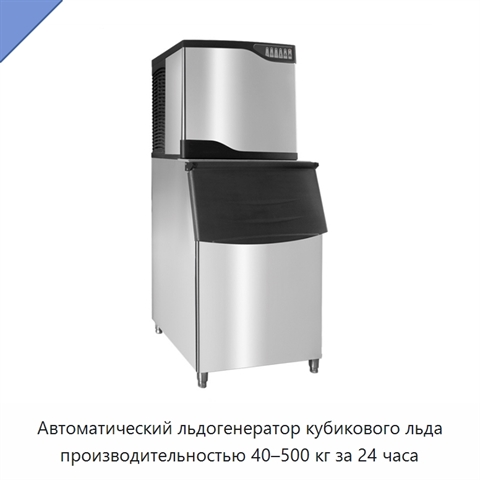 Автоматический льдогенератор кубикового льда производительностью 40–500 кг за 24 часа