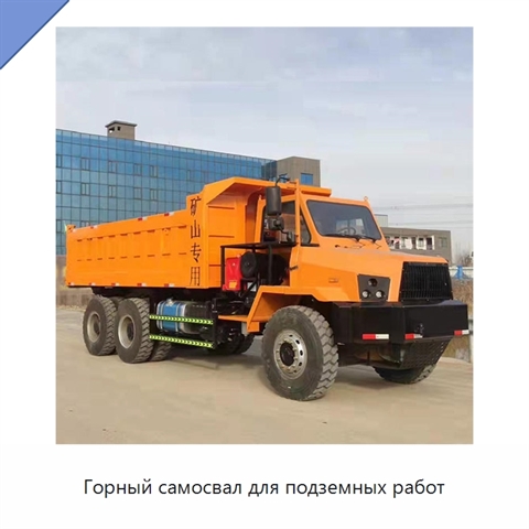 Горный самосвал для подземных работ