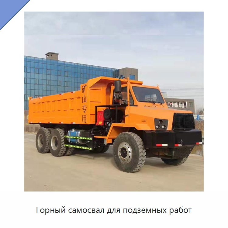 Горный самосвал для подземных работ — Горнодобывающее оборудование