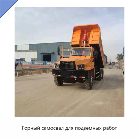 Горный самосвал для подземных работ
