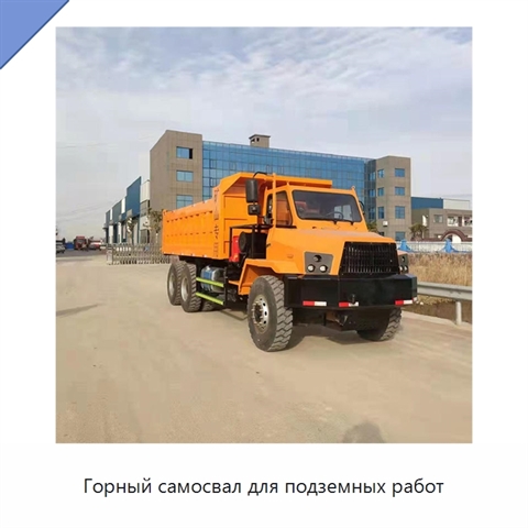 Горный самосвал для подземных работ