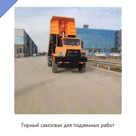 Горный самосвал для подземных работ