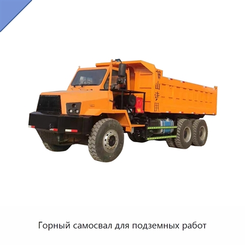Горный самосвал для подземных работ