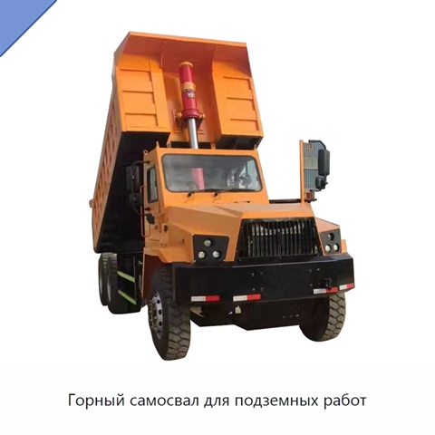 Горный самосвал для подземных работ