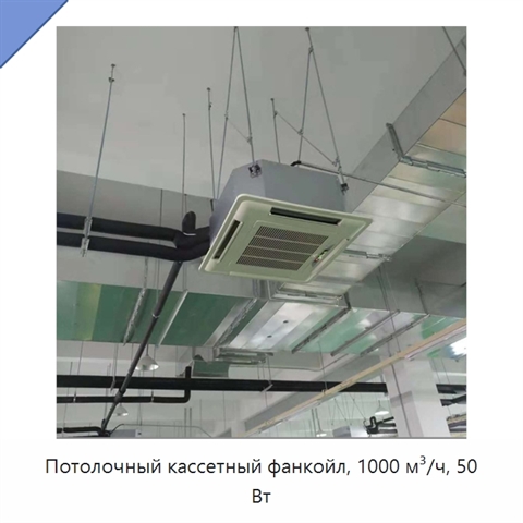 Потолочный кассетный фанкойл, 1000 м³/ч, 50 Вт